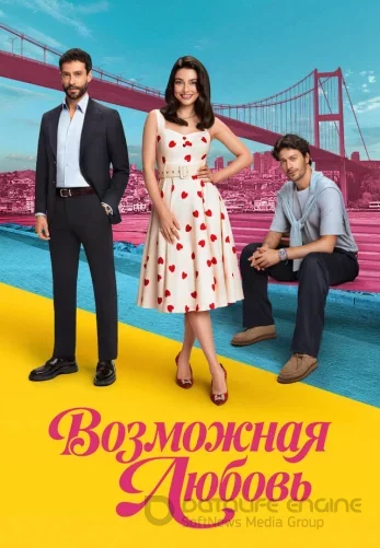 Возможно любовь 1-16, 17 серия турецкий сериал на русском языке смотреть онлайн бесплатно все серии
