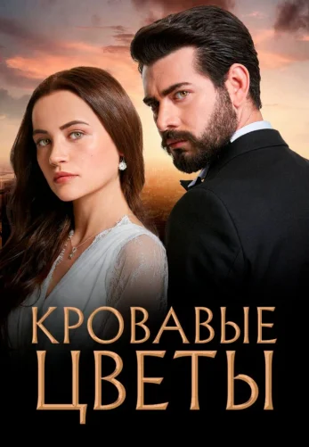 Кровавые цветы 1-433, 434 серия турецкий сериал на русском языке все серии бесплатно смотреть