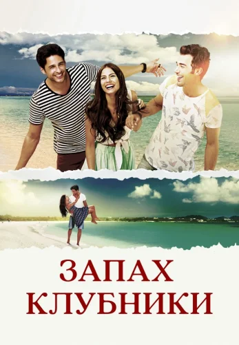 Запах клубники 1-22, 23 серия турецкий сериал на русском языке все серии смотреть онлайн