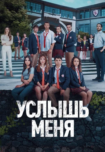 Услышь меня 1-19, 20 серия турецкий сериал на русском языке все серии смотреть онлайн