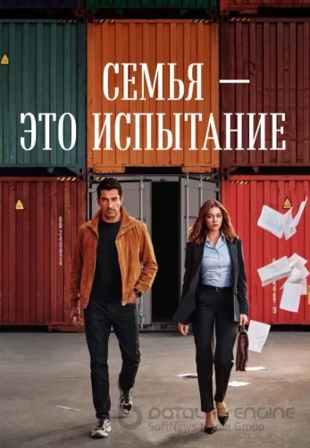 Семья - это испытание турецкий сериал 1-22, 23 серия русская озвучка смотреть онлайн все серии